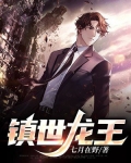 镇世龙王
