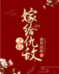 嫁给仇敌之后