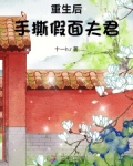 重生后手撕假面夫君