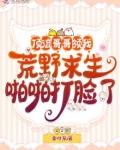 顶流哥哥领我荒野求生啪啪打脸了