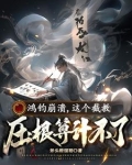 鸿钧崩溃,这个截教压根算计不了