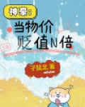 神豪:当物价贬值N倍