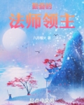 勤奋的法师领主