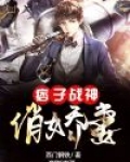 痞子战神俏娇妻