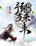 我能预支未来