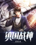 镇国战神