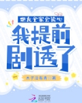 炮灰全家会读心,我提前剧透了