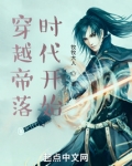 穿越帝落时代开始
