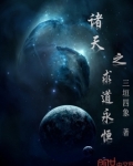 诸天之求道永恒