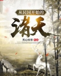 从白鹿原开始的诸天