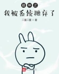 超神之我被系统抛弃了
