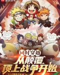 同时穿越,从颠覆顶上战争开始