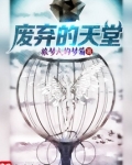 废弃的天堂