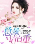 萌妻难伺候,总裁请自重