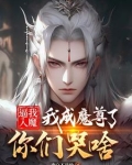 逼我入魔,我成魔尊了你们哭啥