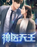 神医天王