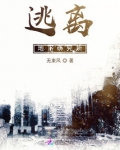 逃离地下研究所