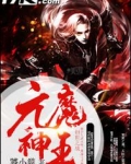 元魔神王