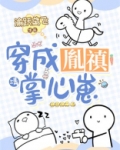 四爷云养崽崽成了清宫团宠