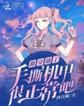 都穿越了,手撕机甲很正常吧?