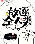 放逐全人类