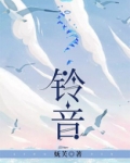 铃音