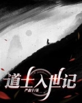 道士入世记