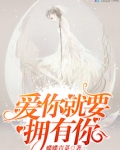 爱你就要拥有你