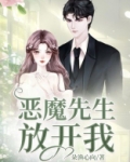 恶魔先生放开我