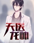 天医龙帅