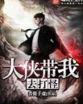 大侠带我去打怪