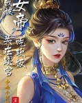 我被女帝关在寝宫吃软饭