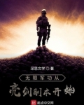 无限军功从亮剑副本开始