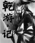 乾游记