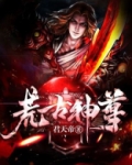 荒古神尊