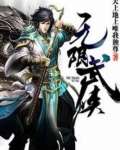 无限武侠
