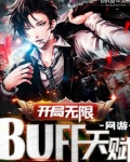 网游:开局无限BUFF天赋!