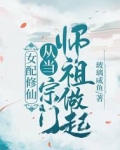 女配修仙:从当宗门师祖做起!