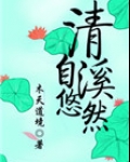清溪自悠然
