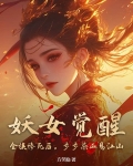 妖女觉醒!全族惨死后,步步染血易江山