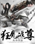 狂魔战尊