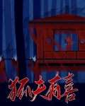 狐夫有喜