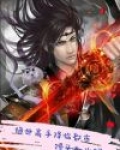 绝世高手降临都市