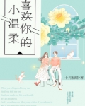喜欢你的小温柔