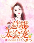 总裁太会宠