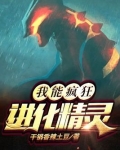 我能疯狂进化精灵