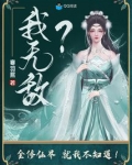 我无敌?全修仙界就我不知道!