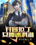 开局抢了女神冰激凌