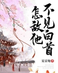 怎敌他不见白首