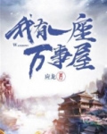 我有一座万事屋